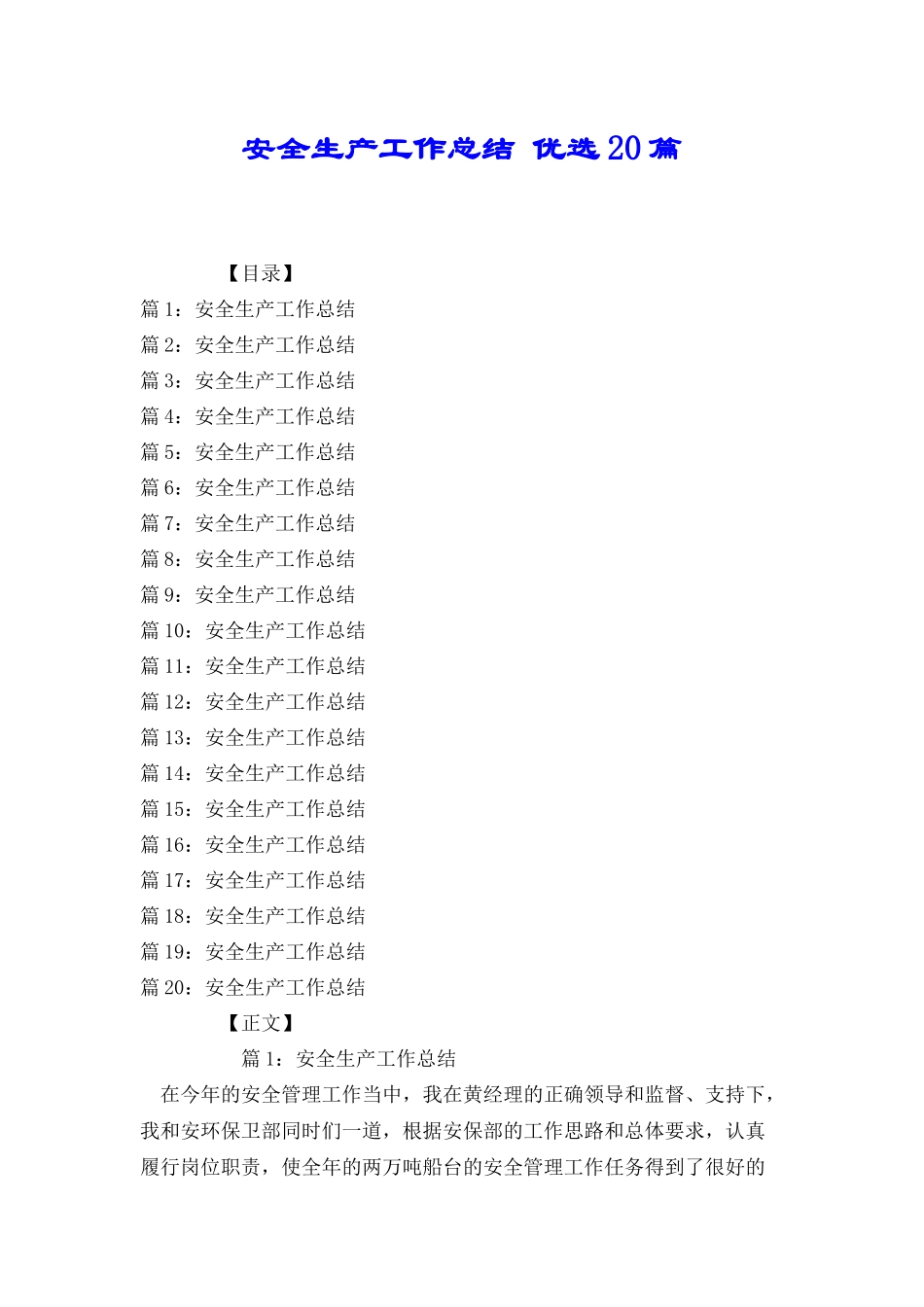 安全生产工作总结优选20篇_第1页