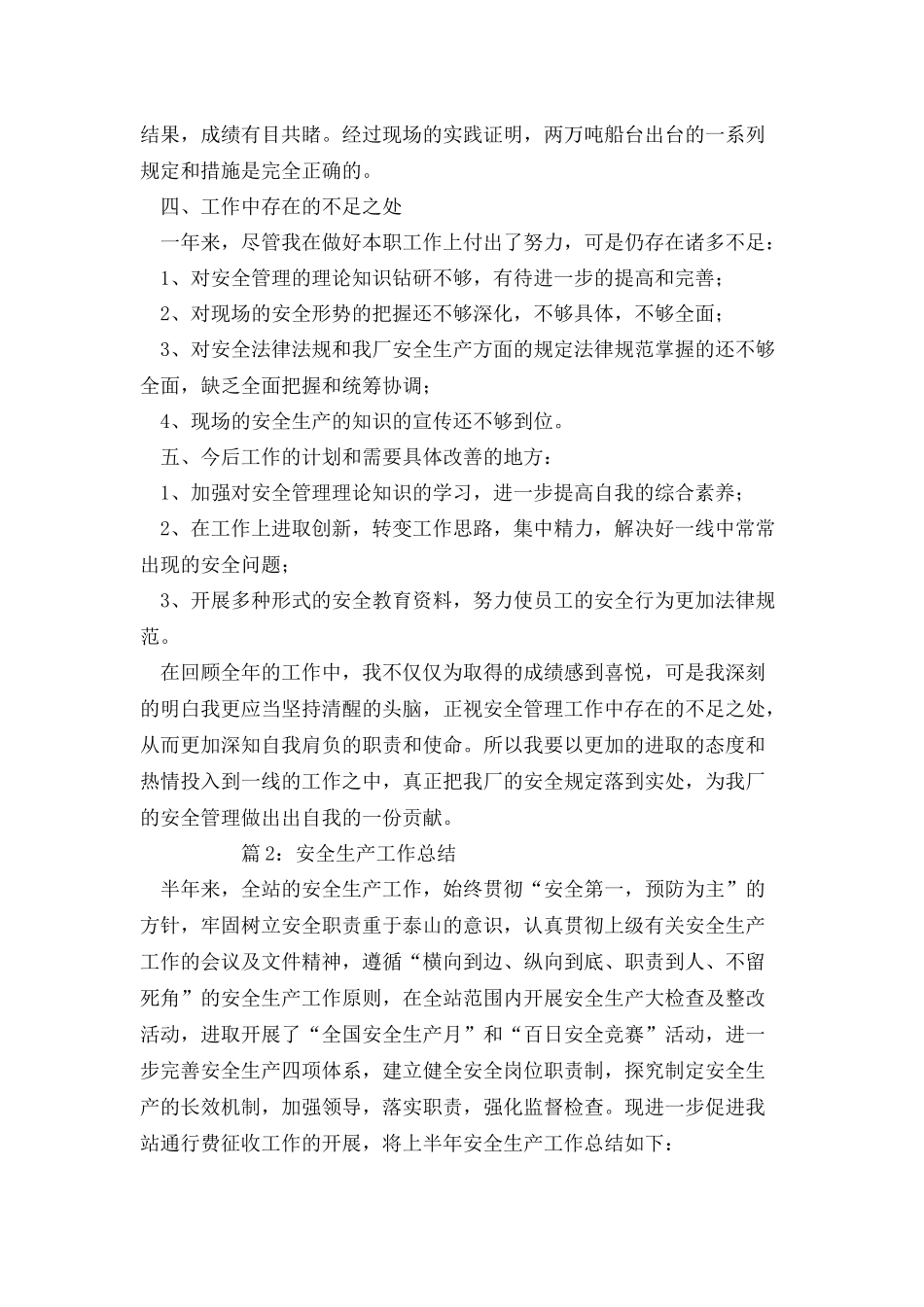 安全生产工作总结优选20篇_第3页