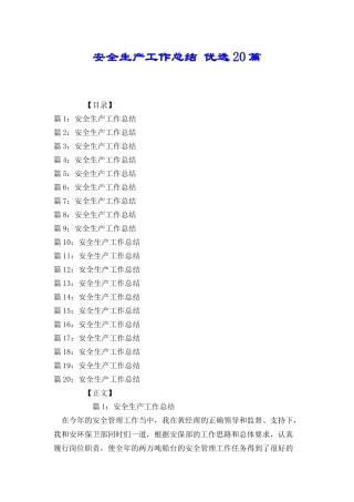 安全生产工作总结优选20篇