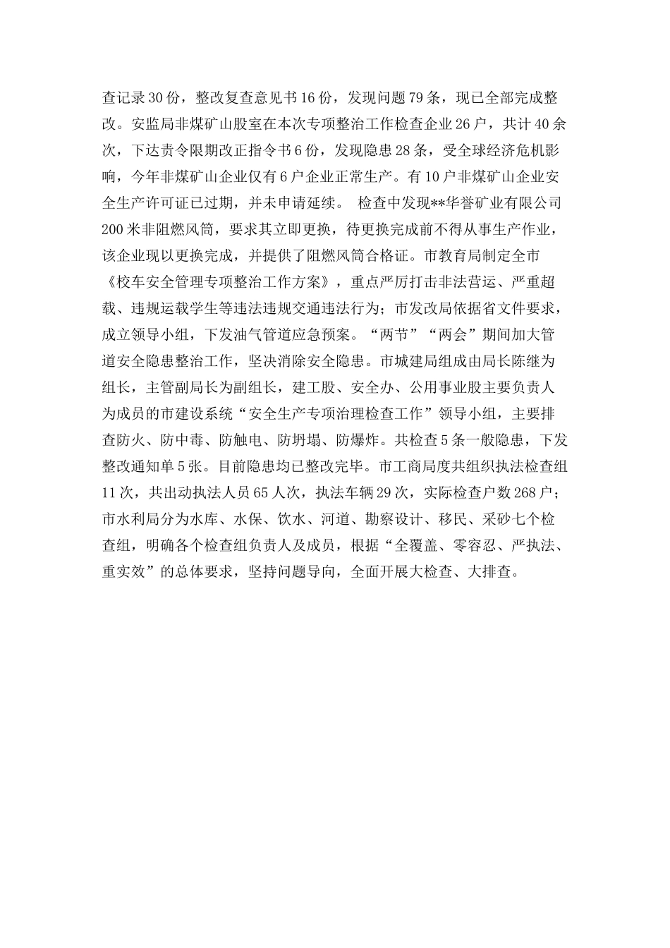 安全生产工作督查汇报材料_第3页