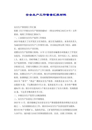 安全生产工作督查汇报材料