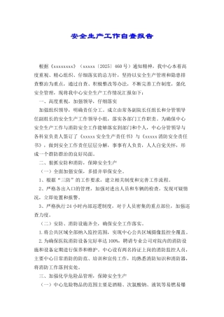 安全生产工作自查报告