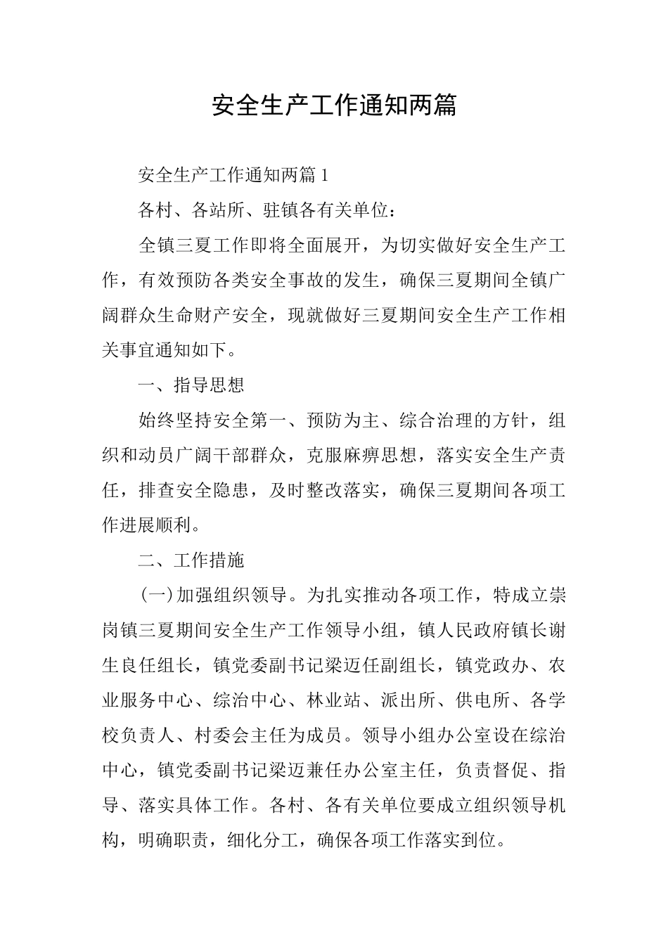 安全生产工作通知两篇_第1页