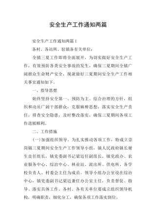 安全生产工作通知两篇