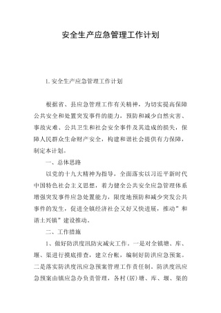 安全生产应急管理工作计划