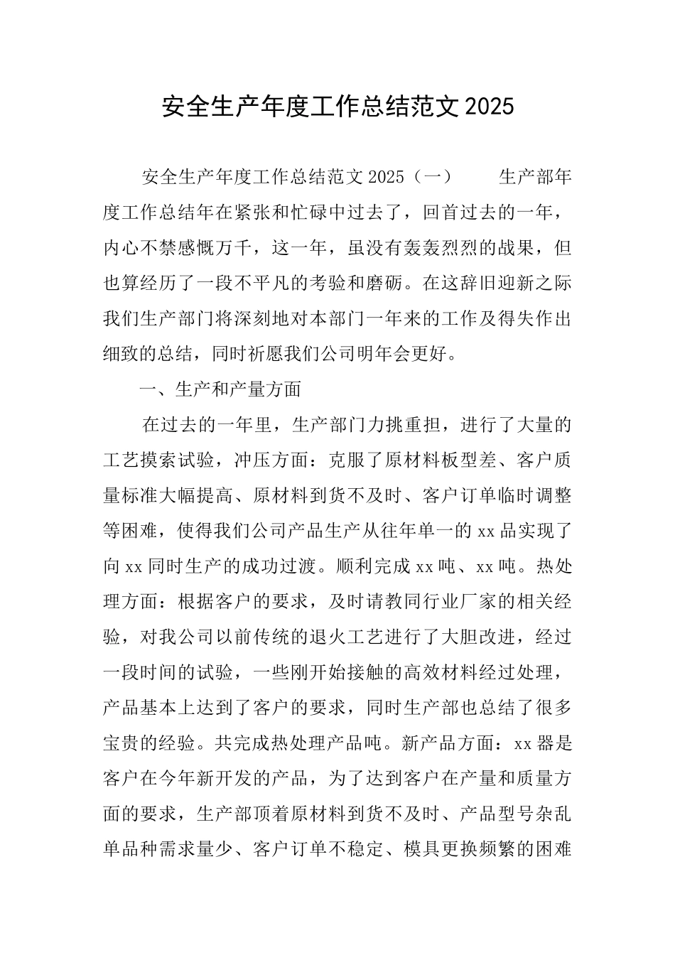 安全生产年度工作总结范文2025_第1页