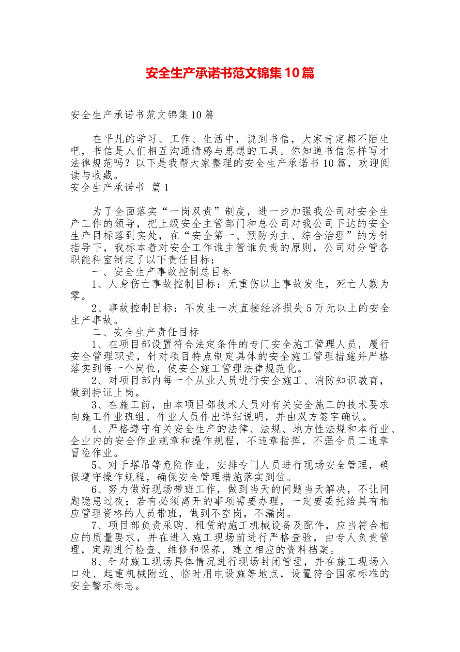 安全生产承诺书范文锦集10篇_第1页