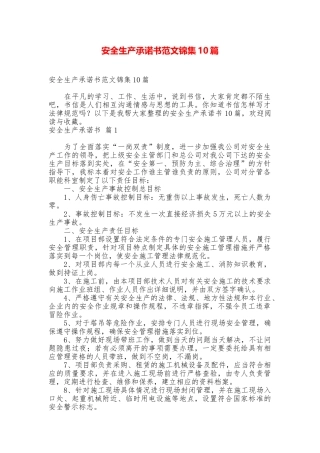 安全生产承诺书范文锦集10篇
