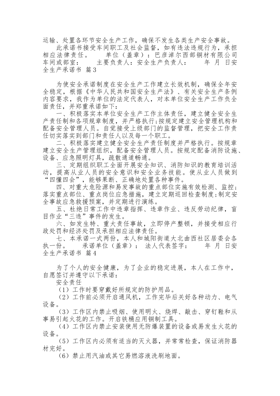 安全生产承诺书汇编6篇_第3页