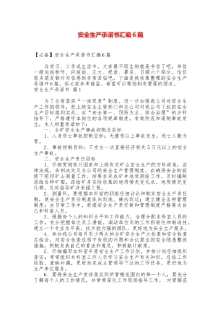 安全生产承诺书汇编6篇