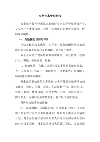 安全生产技术管理制度