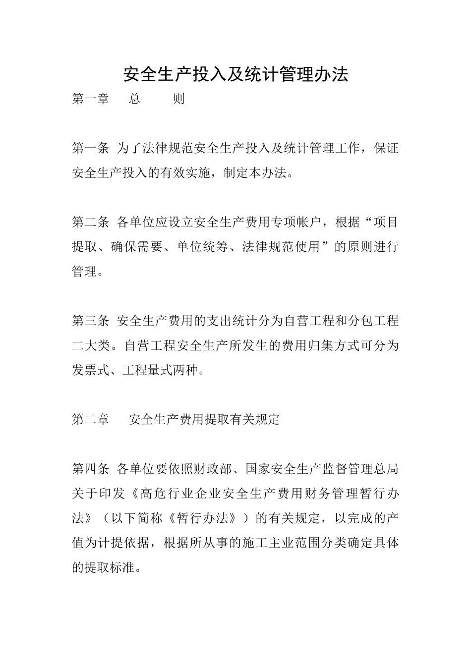 安全生产投入及统计管理办法_第1页