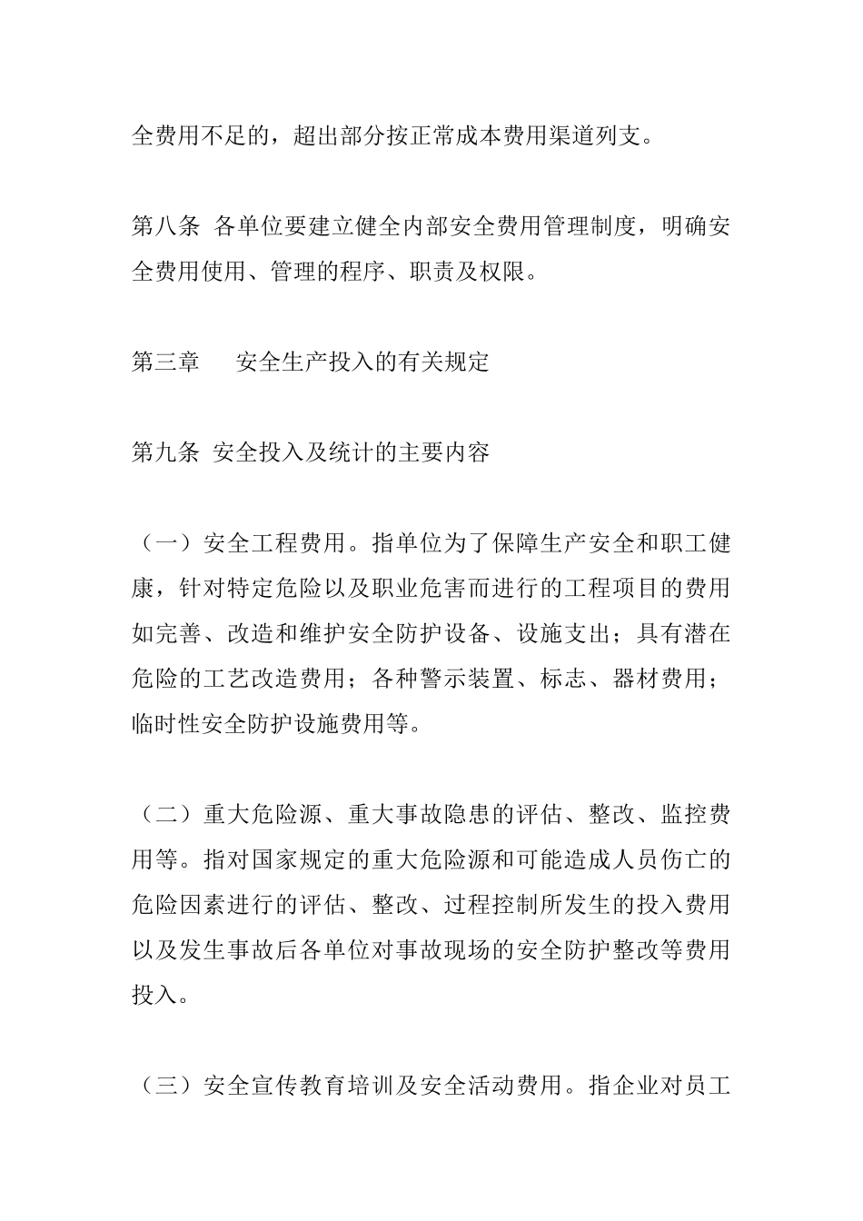 安全生产投入及统计管理办法_第3页