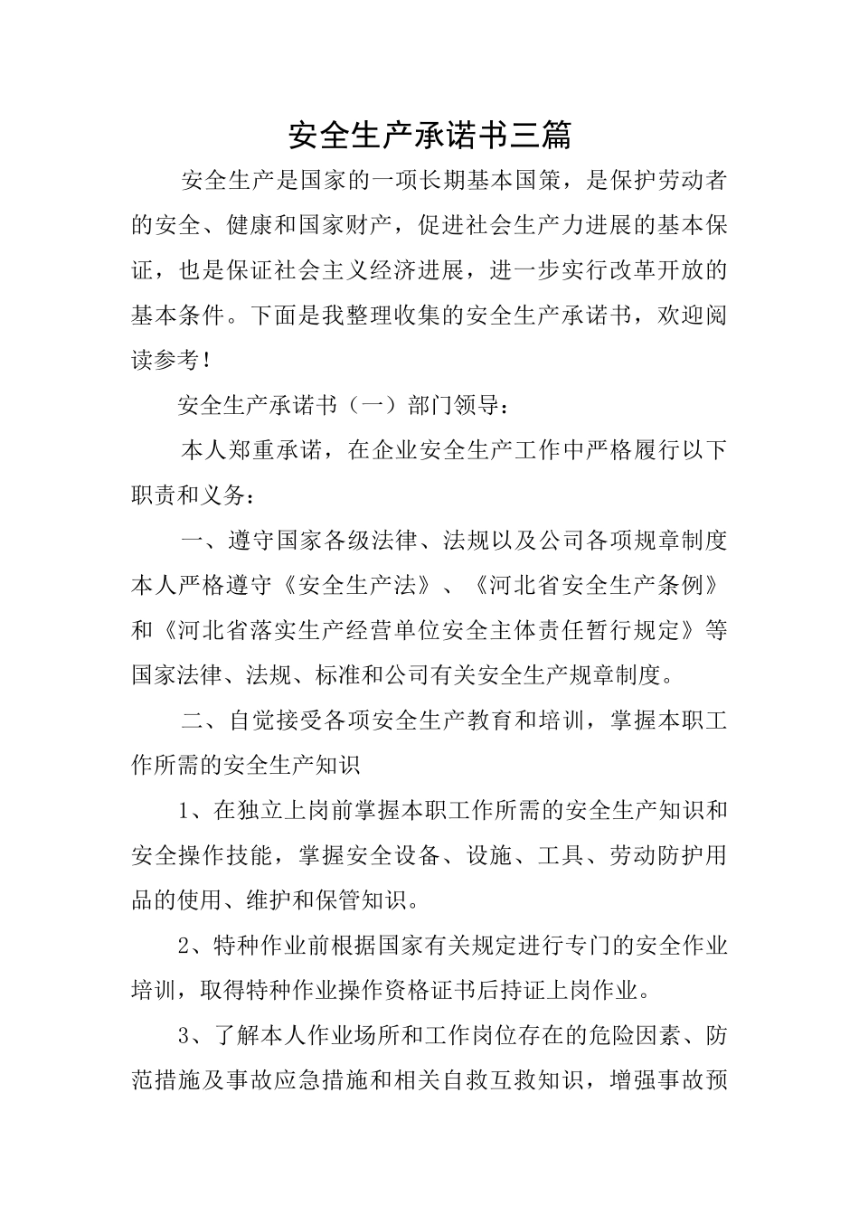 安全生产承诺书三篇_第1页