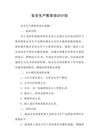 安全生产教育培训计划