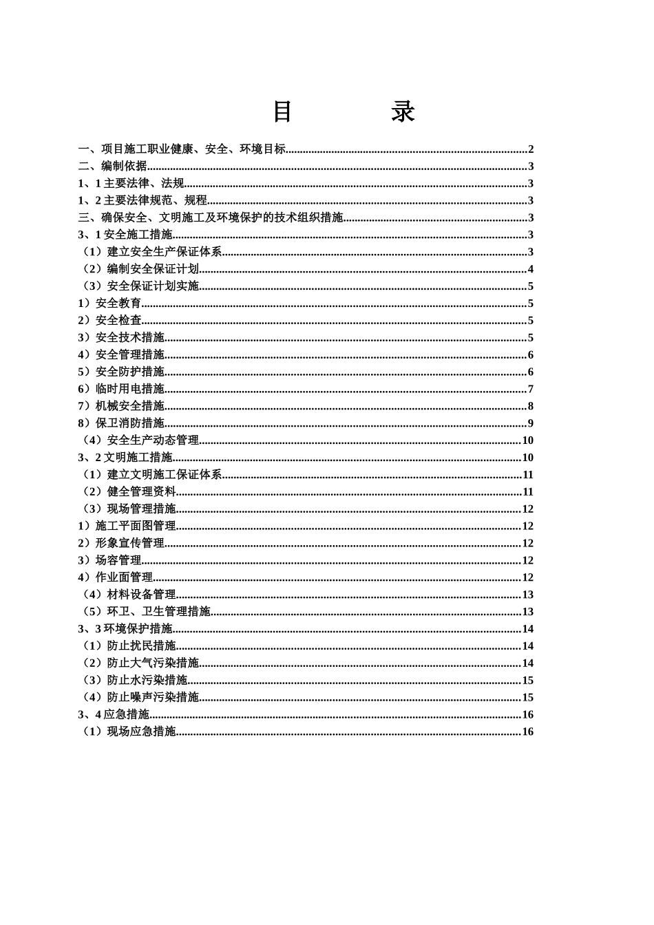 安全生产文明施工技术方案_第1页