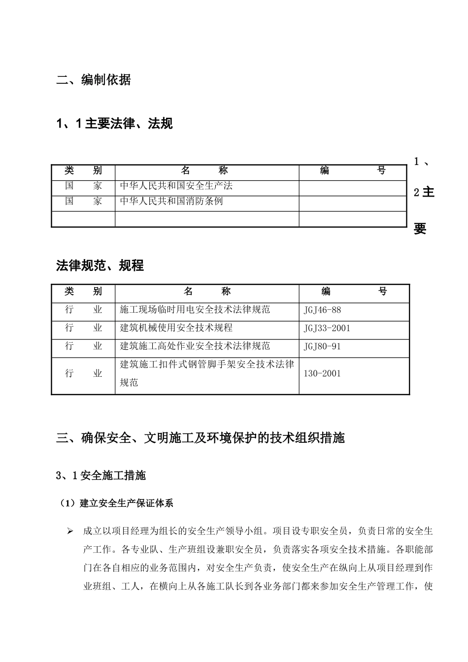 安全生产文明施工技术方案_第3页