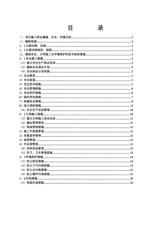 安全生产文明施工技术方案