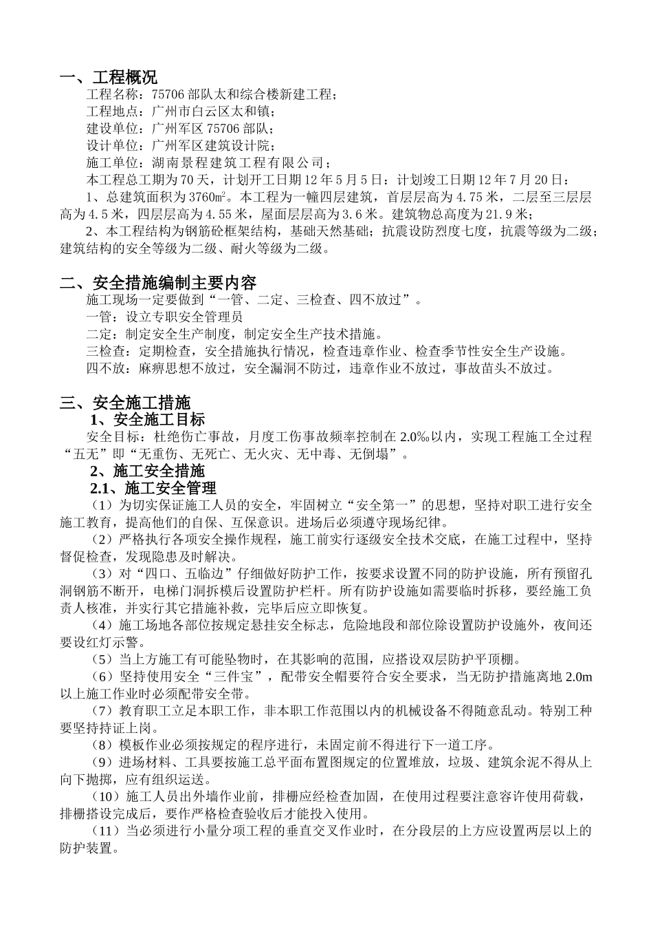 安全生产文明施工方案(报许可证专用第2版)_第1页