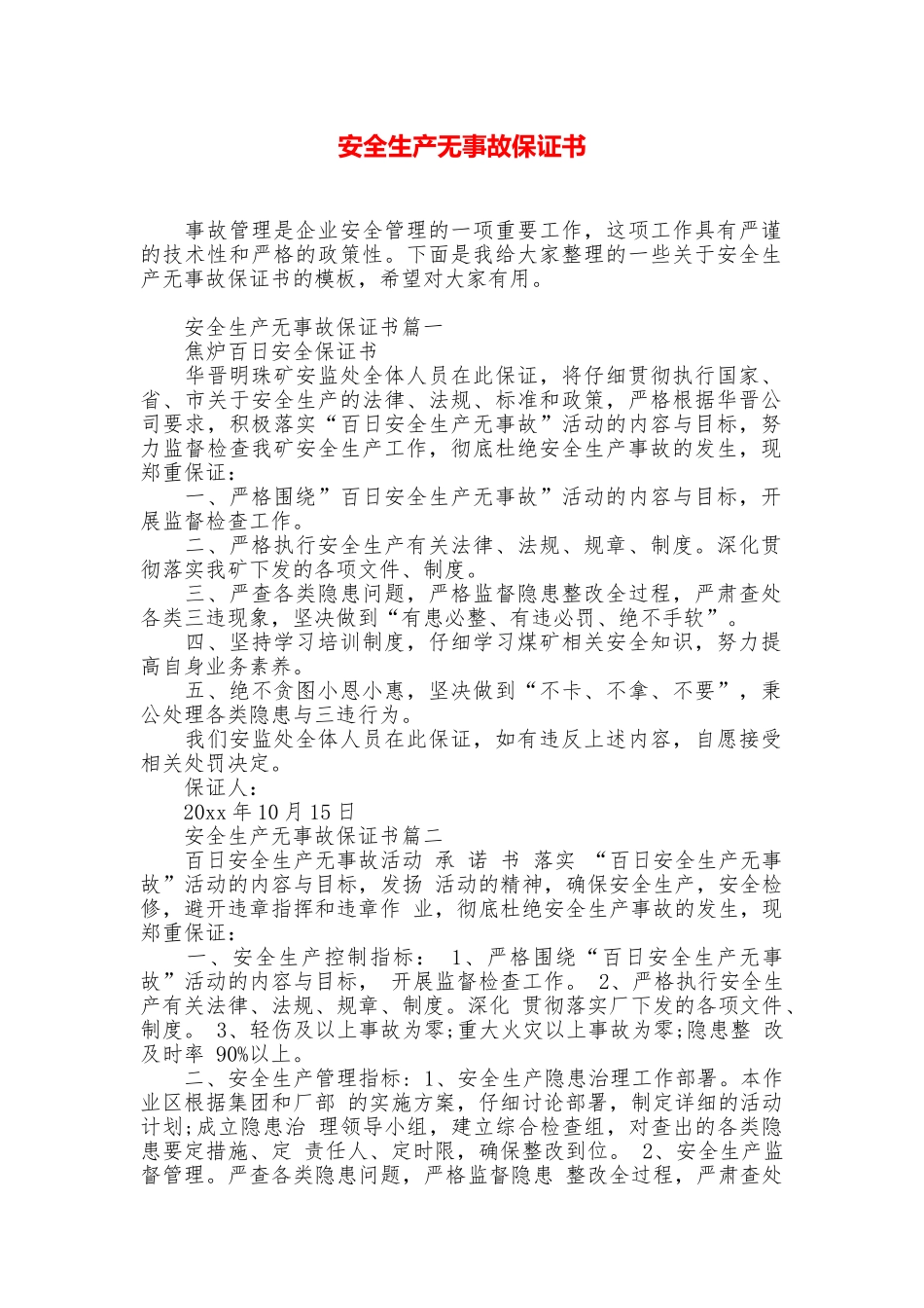 安全生产无事故保证书_第1页