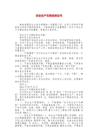 安全生产无事故保证书