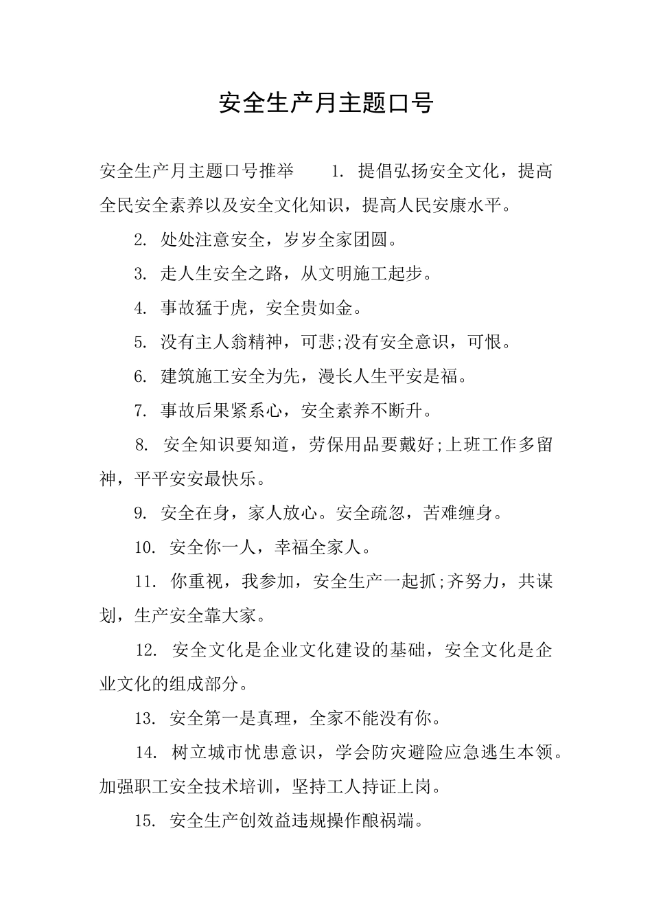 安全生产月主题口号_第1页