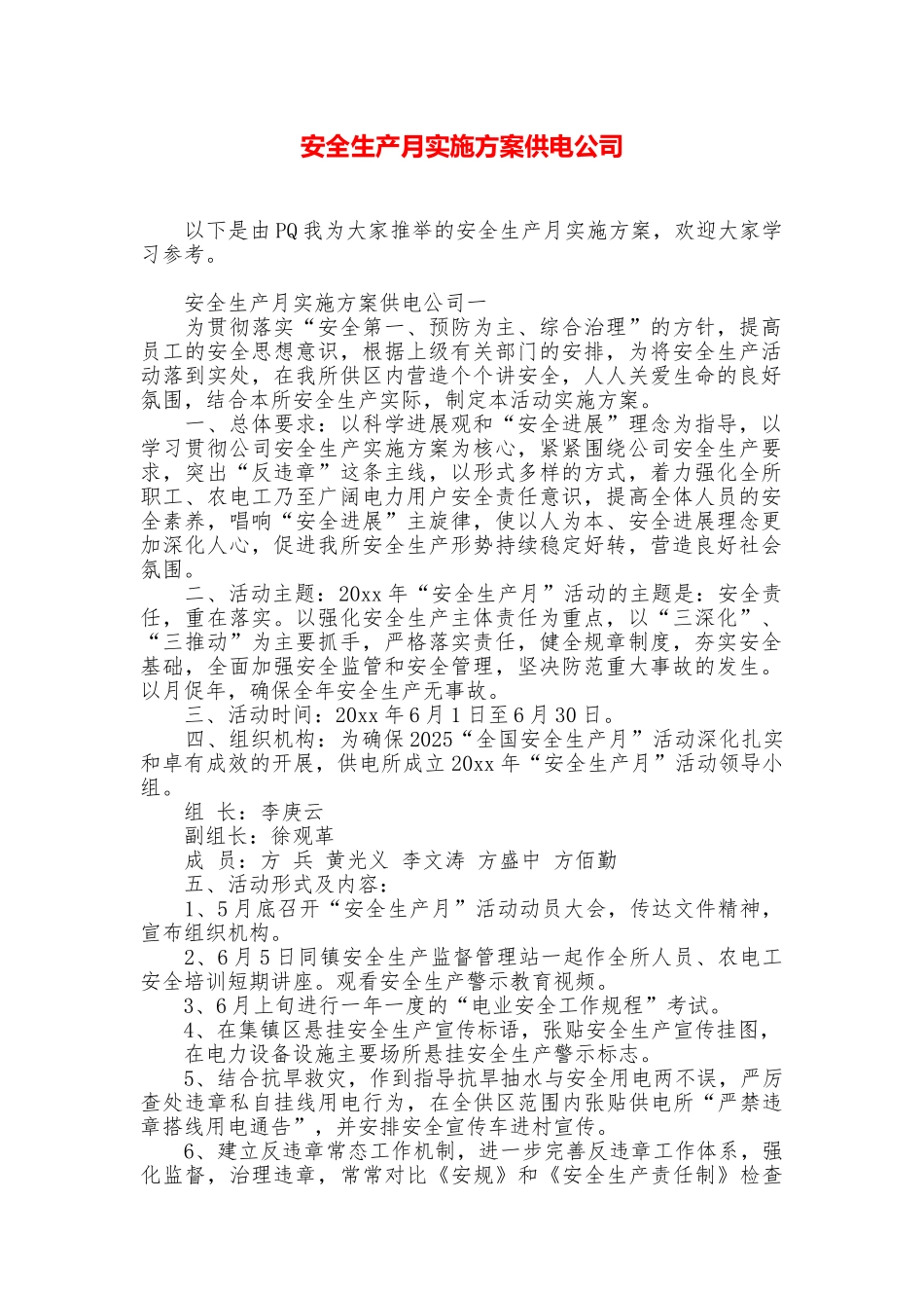 安全生产月实施方案供电公司_第1页