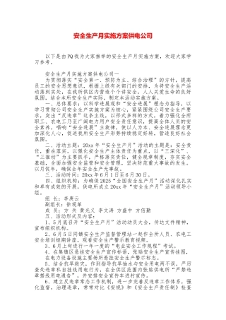 安全生产月实施方案供电公司