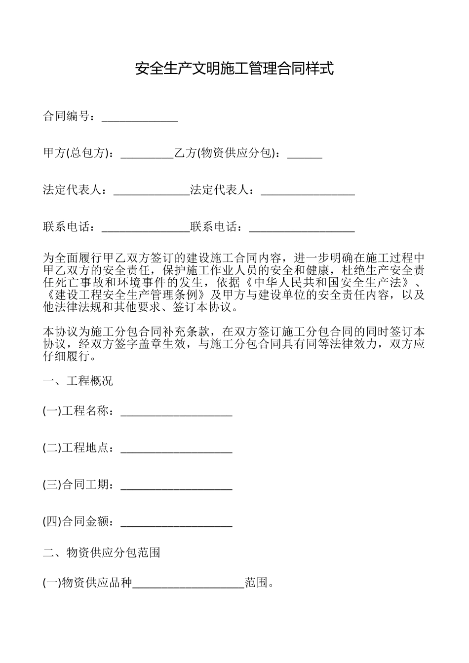 安全生产文明施工管理合同样式_第1页
