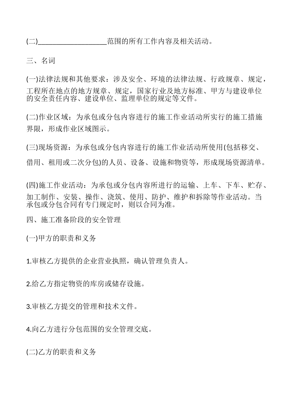 安全生产文明施工管理合同样式_第2页