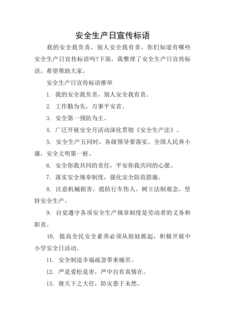 安全生产日宣传标语_第1页