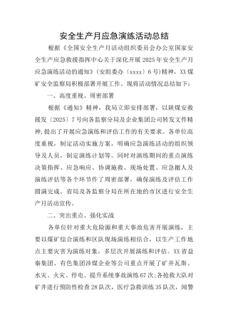 安全生产月应急演练活动总结
