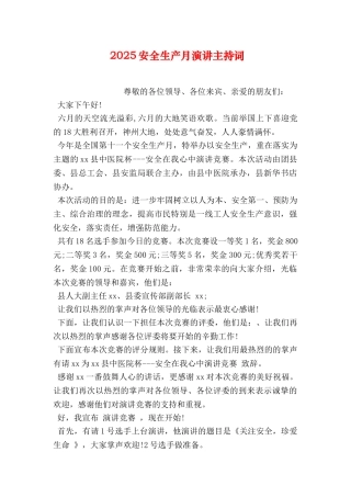 安全生产月演讲主持词