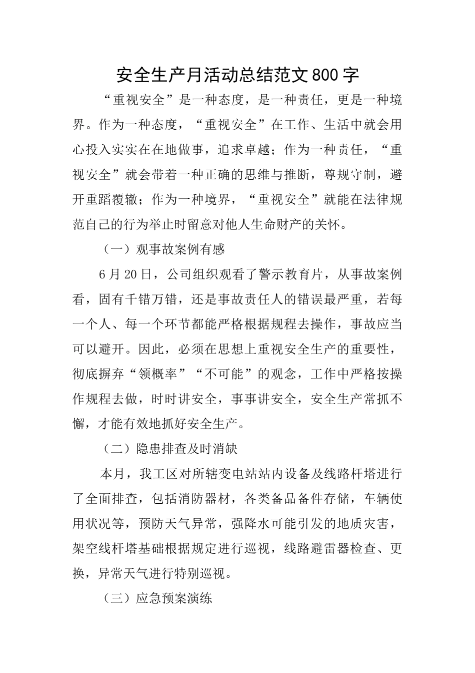 安全生产月活动总结范文800字_第1页