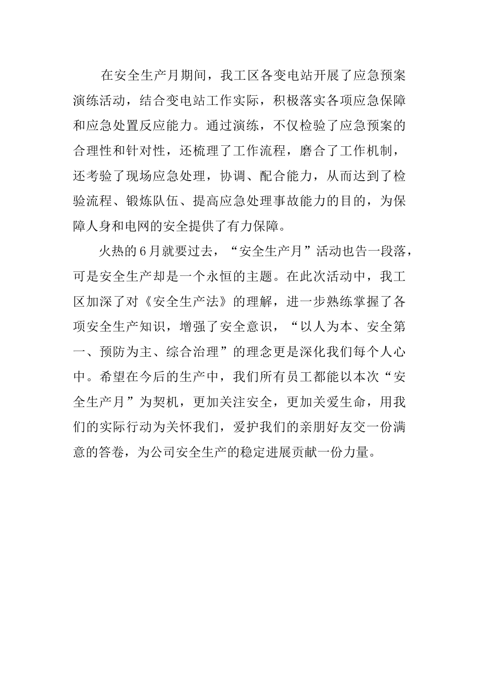 安全生产月活动总结范文800字_第2页