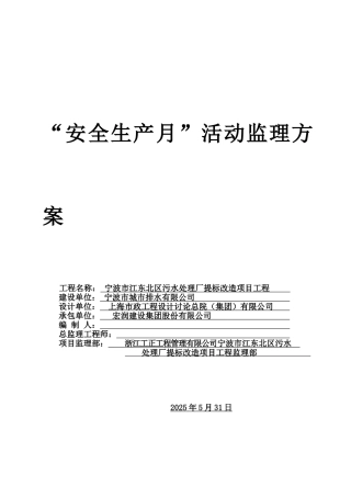 安全生产月监理方案