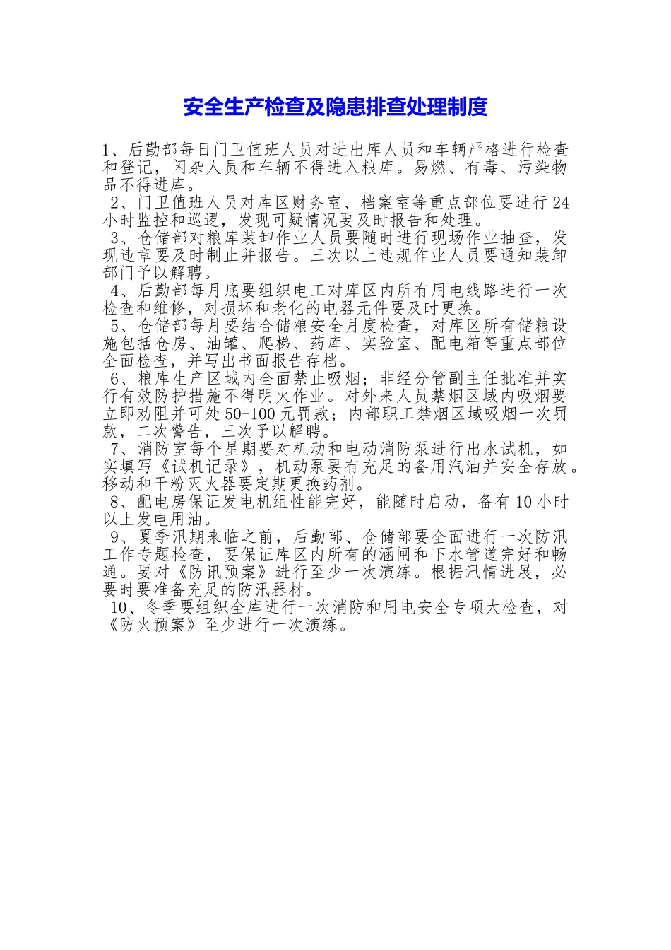 安全生产检查及隐患排查处理制度_第1页