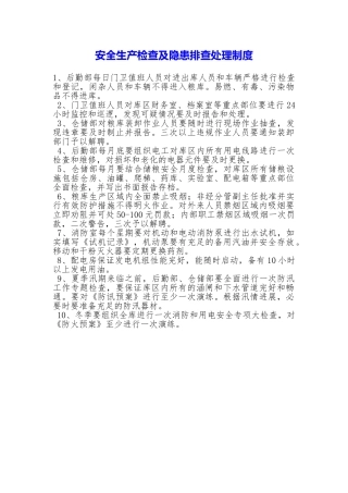 安全生产检查及隐患排查处理制度