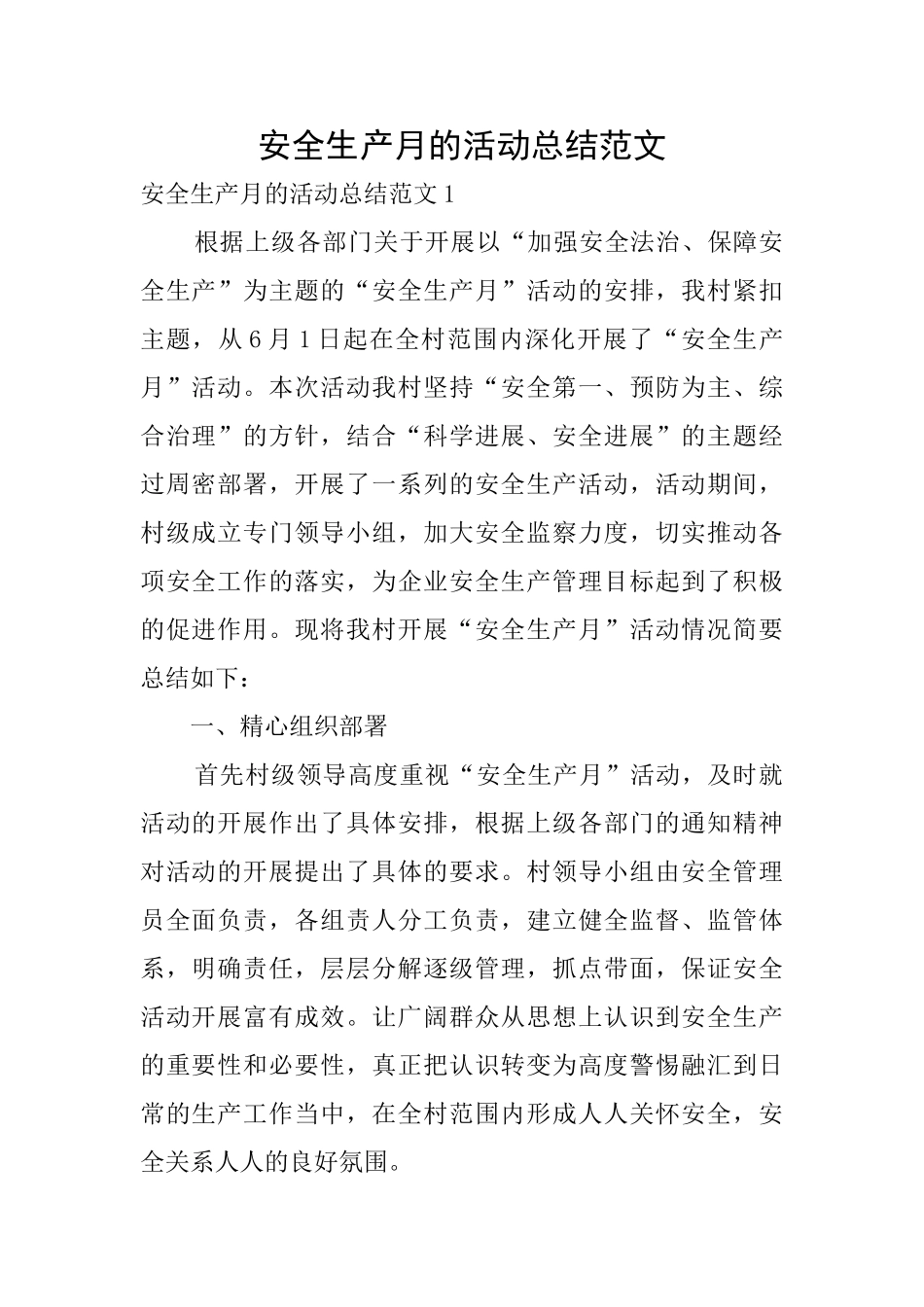 安全生产月的活动总结范文_第1页