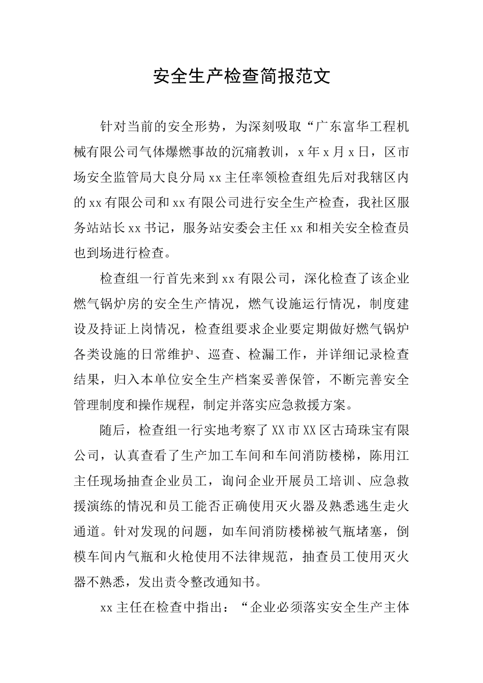 安全生产检查简报范文_第1页