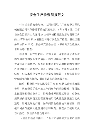 安全生产检查简报范文