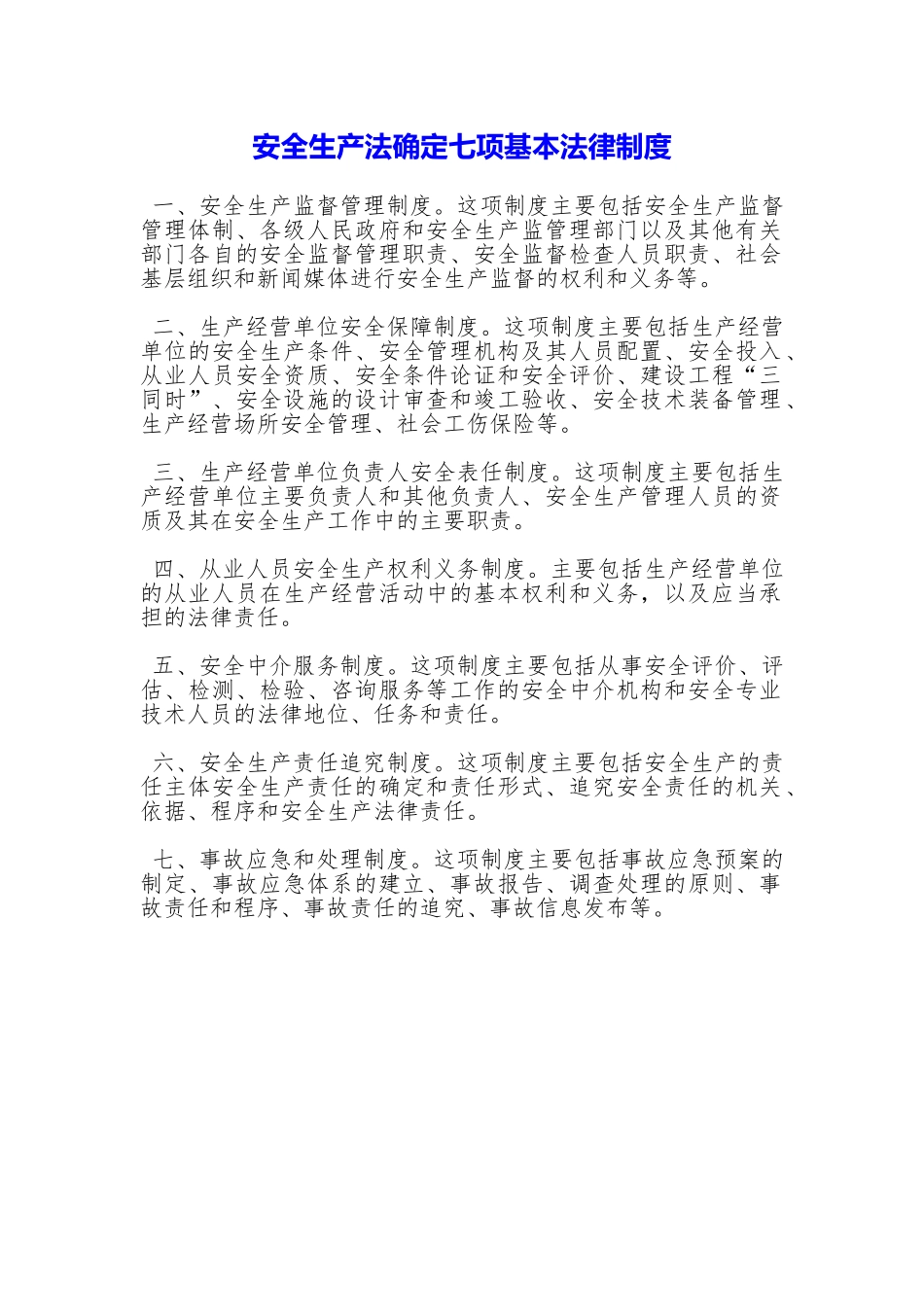 安全生产法确定七项基本法律制度_第1页
