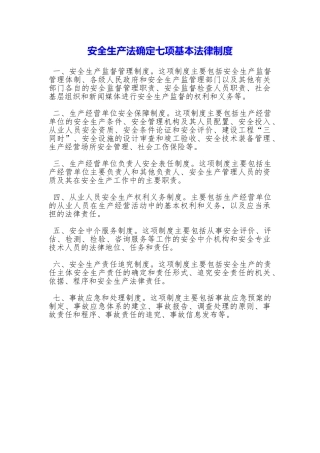 安全生产法确定七项基本法律制度