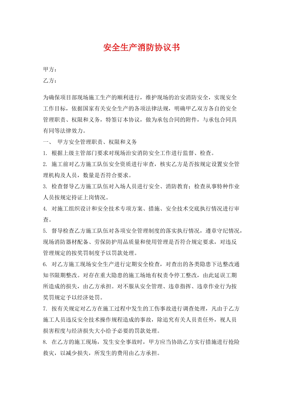 安全生产消防协议书(标准版)_第1页