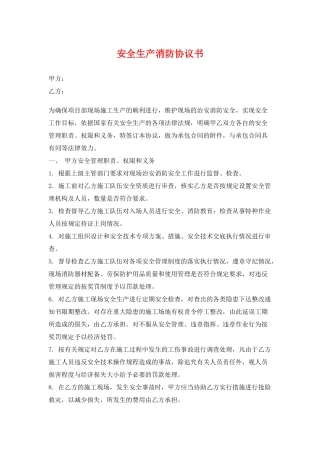 安全生产消防协议书(标准版)