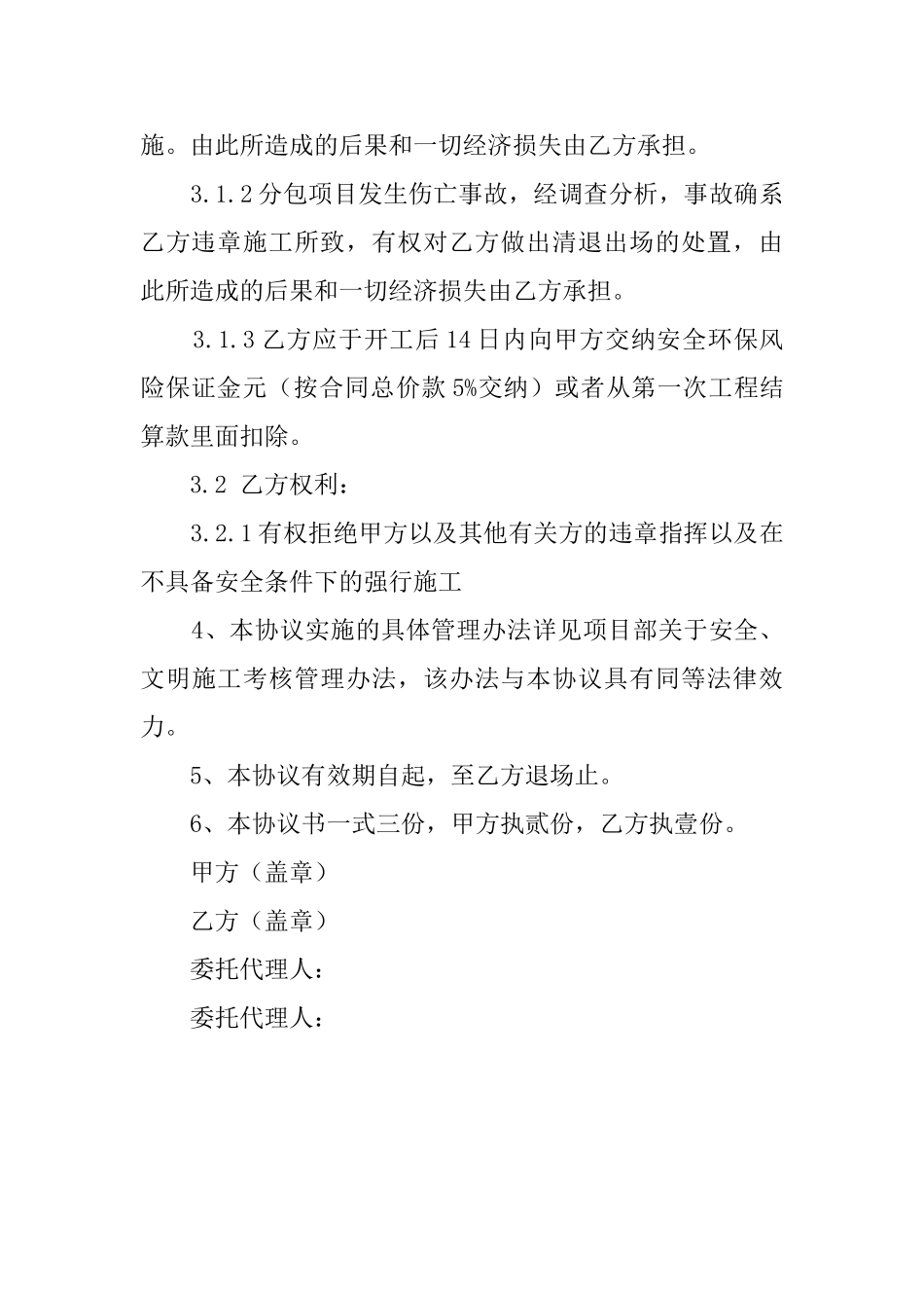 安全生产环境保护协议书_第3页