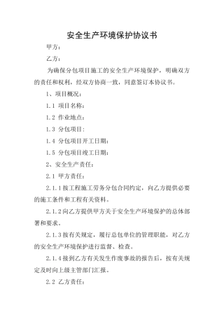 安全生产环境保护协议书
