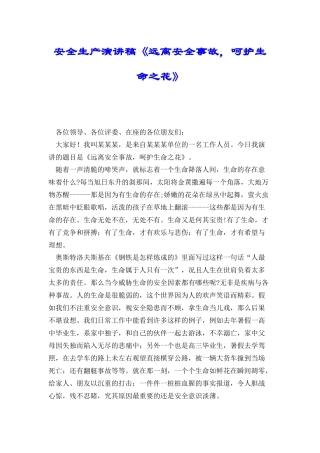 安全生产演讲稿《远离安全事故呵护生命之花》