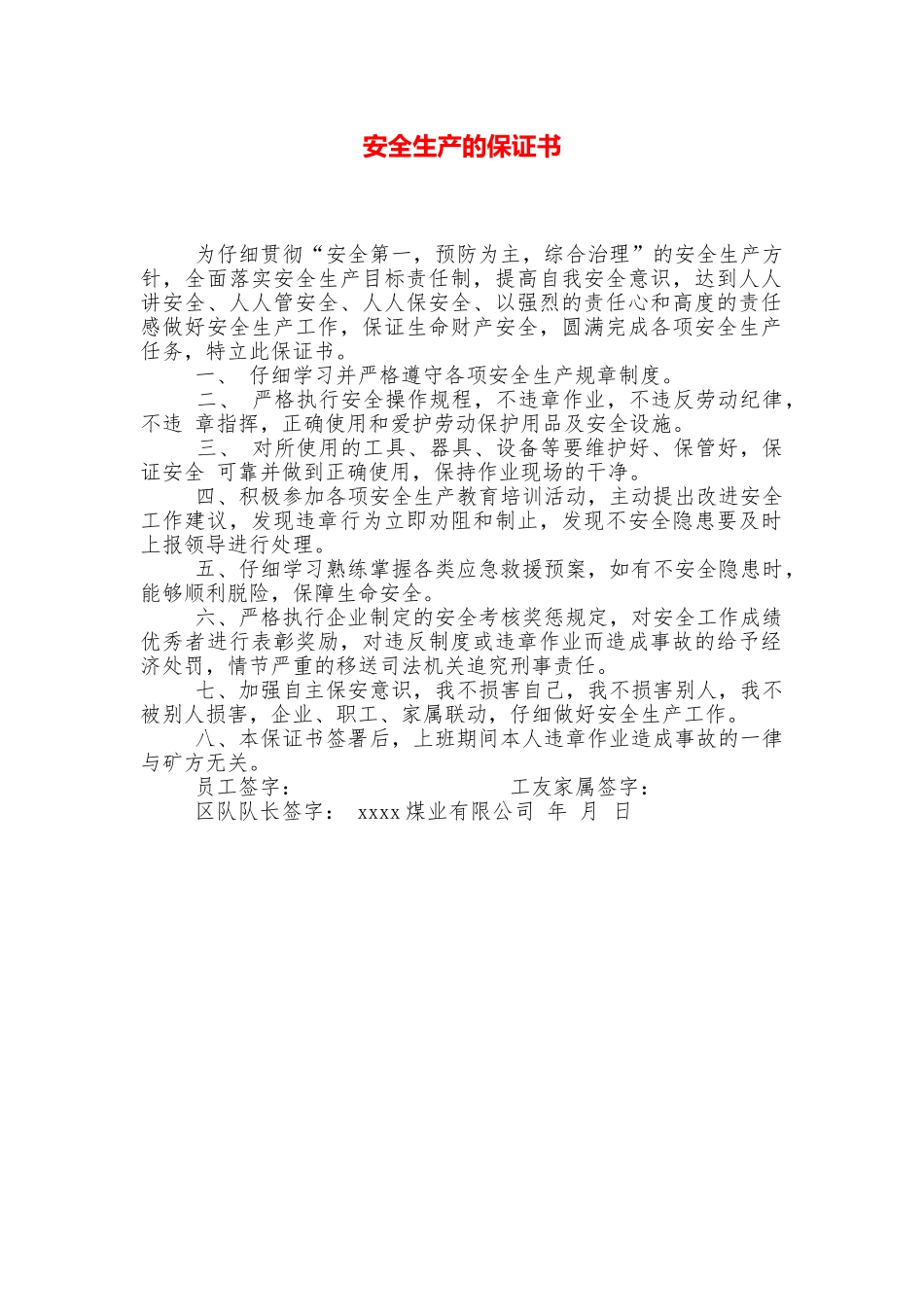 安全生产的保证书_第1页