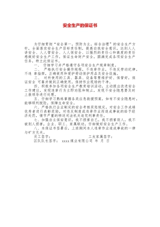 安全生产的保证书